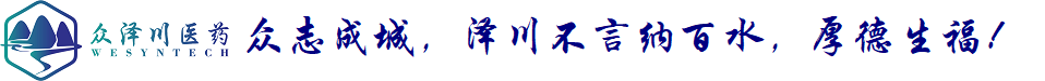 上海众泽川医药科技有限公司